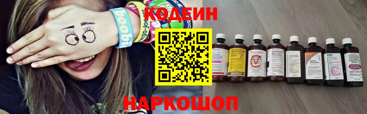 Codein напиток Lean (лин)  Вход с VPN  Ипатово 